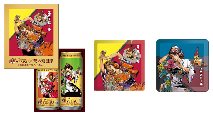 ヱビスビール 荒木飛呂彦描き下ろしデザイン缶」2月12日（水）数量限定