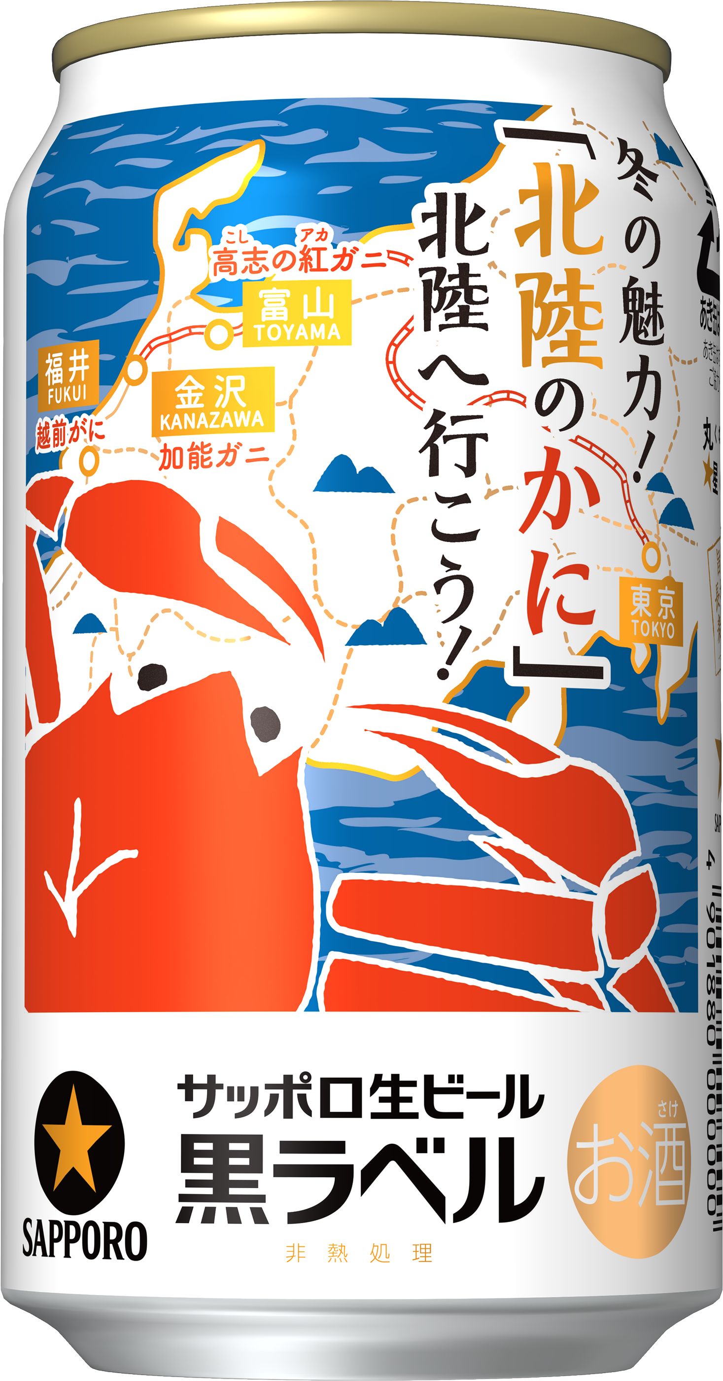 サッポロ生ビール黒ラベル＜冬の魅力！「北陸のかに」北陸へ行こう