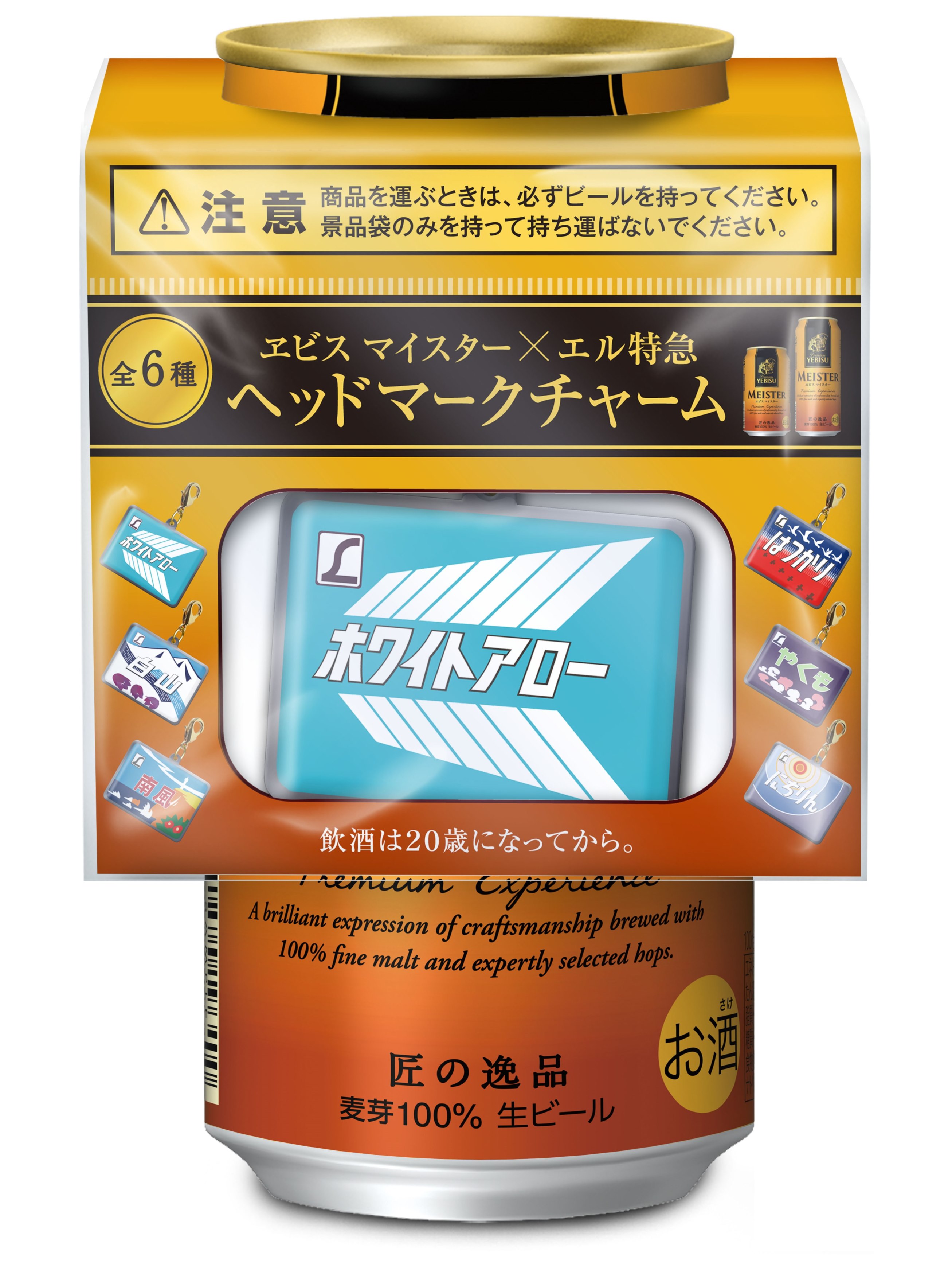 コンビニエンスストア限定「ヱビス 日本の鉄道ヘッドマークチャーム