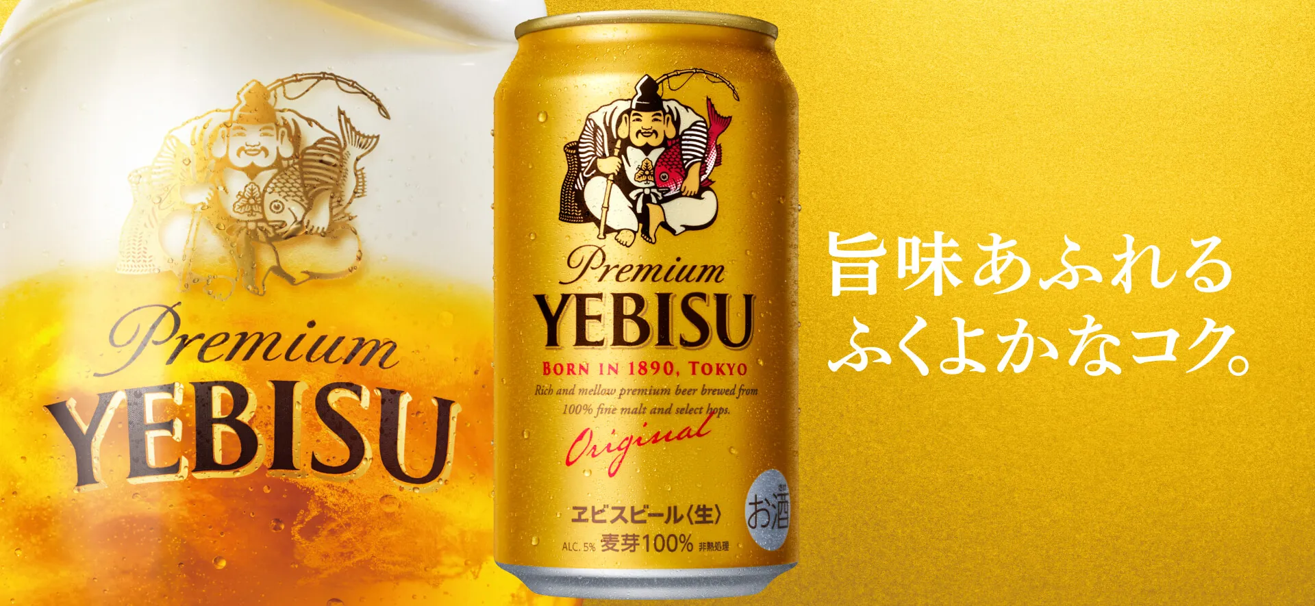 YEBISU | サッポロビール