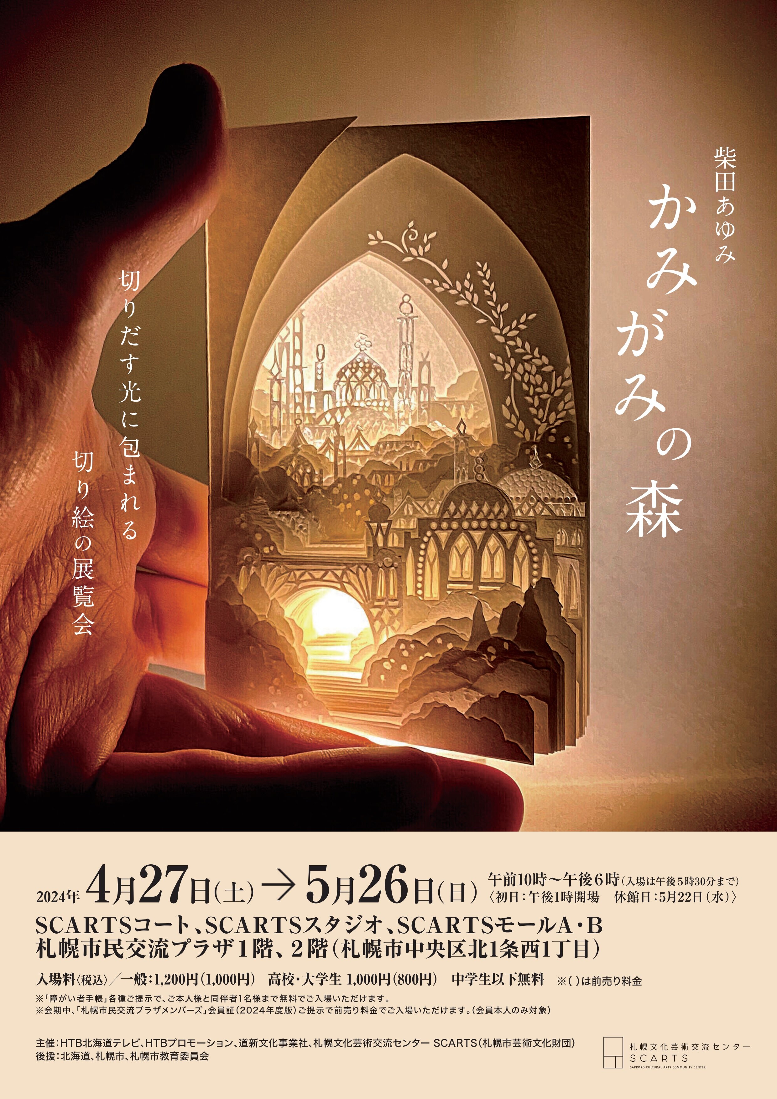 会員特別価格】柴田あゆみ かみがみの森 チケット販売のご案内 | 各種