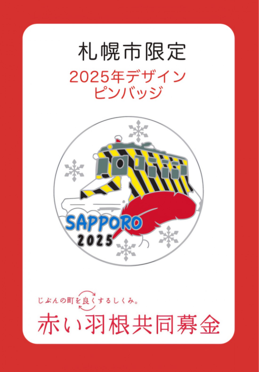 札幌市限定☆募金付きピンバッジ2025登場！｜社会福祉法人 札幌市社会