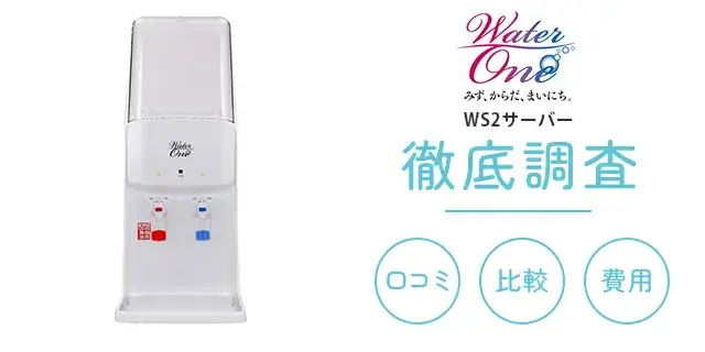 ウォーターワンの口コミ・評判は？ウォーターサーバーの種類や他社との