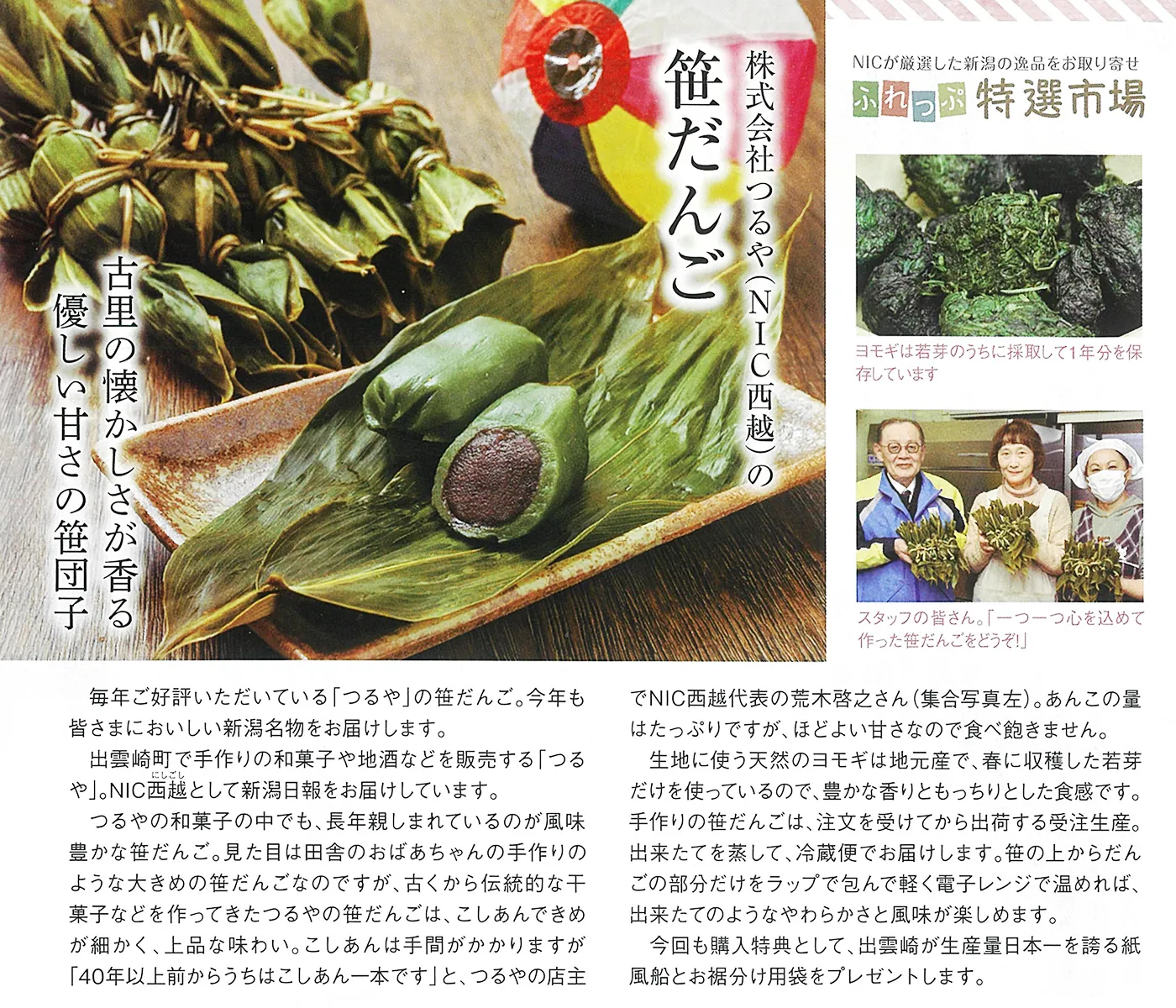 笹だんご、ちまきの製造販売 つるや｜酒販売｜新潟県三島郡出雲崎町