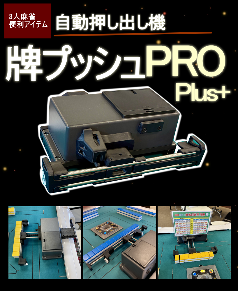 三人用牌寄せ機 牌プッシュPROプラス【送料無料】【ささきオリジナル