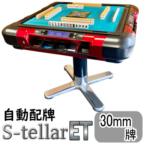 自動配牌・ドラ出し】全自動麻雀卓ステラET -Stellar-【関東近郊限定