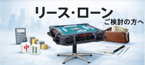 テンリーダー / 全自動麻雀卓、手打ち麻雀卓の販売・修理専門店のささき