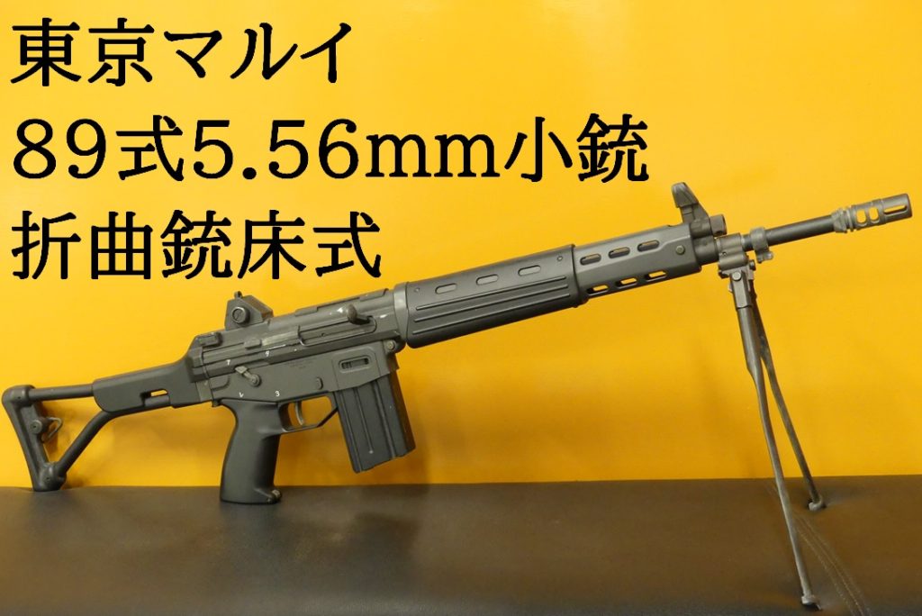 □SAATカスタムブログ□マルイ 89式5.56mm小銃 カスタム＆分解清掃