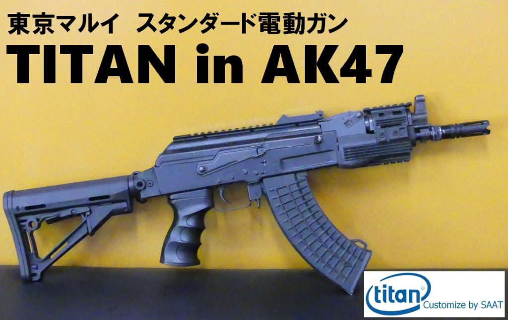 □SAATカスタムブログ□東京マルイ AK47にTITANを組み込んでレスポンス