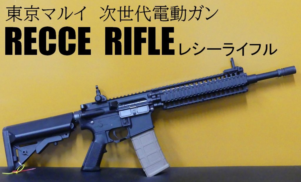 □SAATカスタムブログ□東京マルイ RECCE RIFLE（レシーライフル