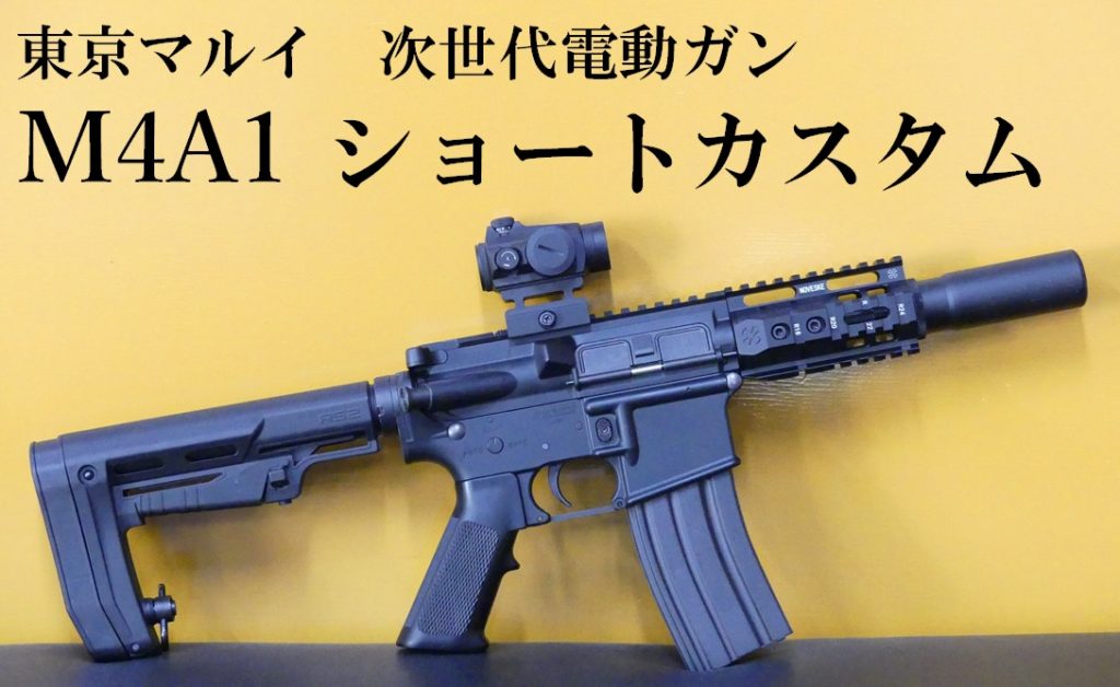 □SAATカスタムブログ□東京マルイ 次世代電動ガン M4A1外装ショート
