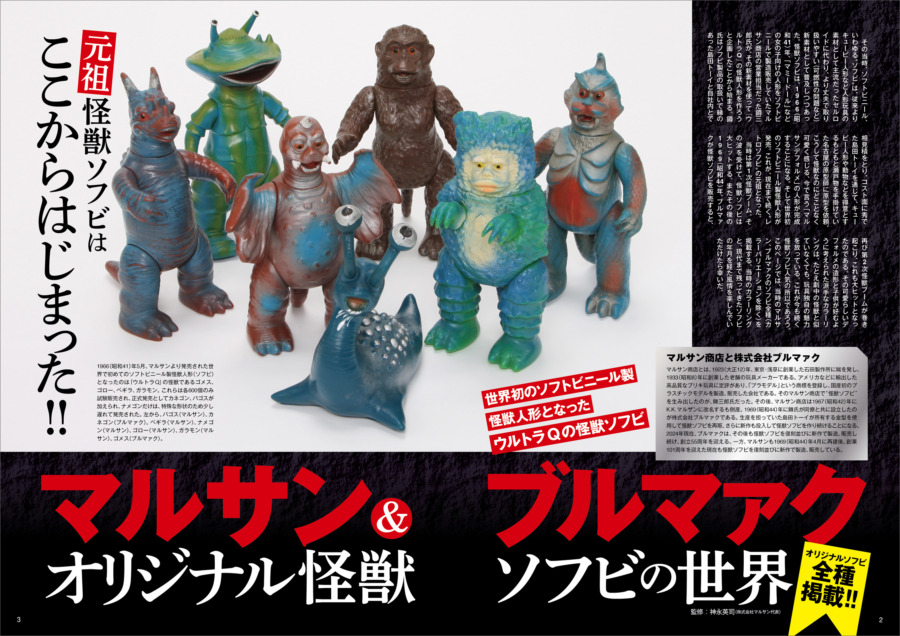 ウルトラ怪獣レトロソフビコレクション』発売！ | さばなび