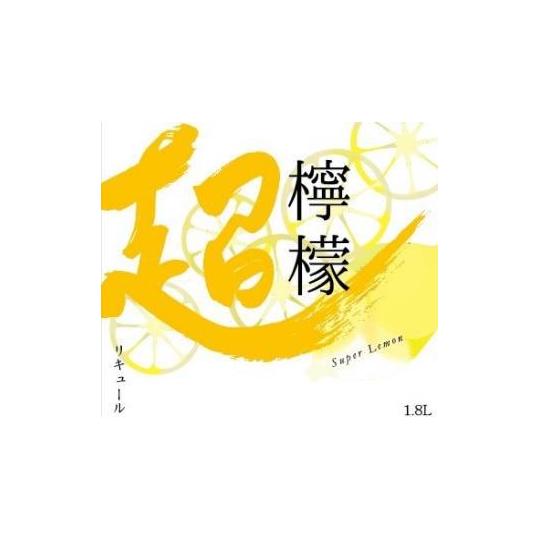 レモン酒 超檸檬 12度 1.8L 宮城 MCG 田んぼの中の地酒屋 良酒処さぶん