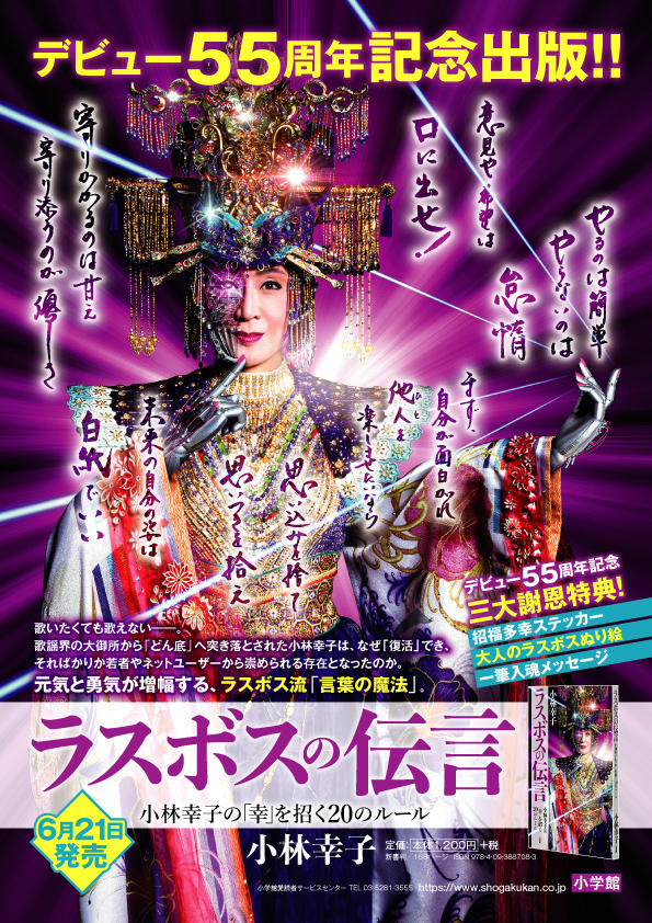 芸能生活55周年記念 小林幸子「書籍」発売決定!! | 幸子プロモーション