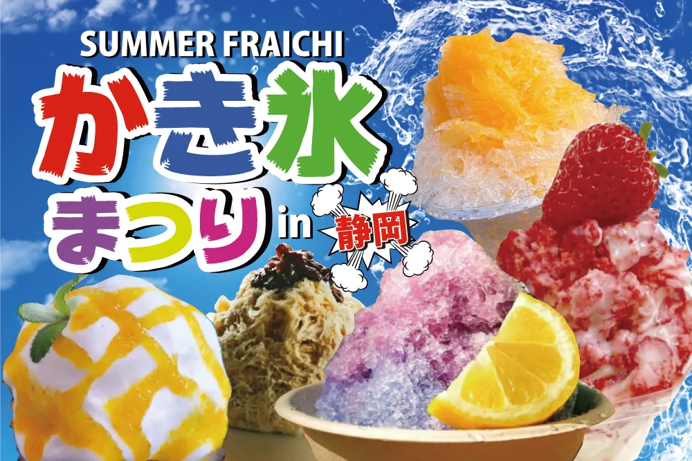 SUMMER FURAICH かき氷まつりin静岡・ふらいち台湾風フェスin静岡