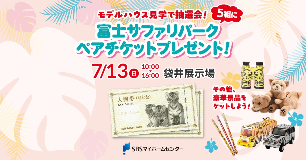富士サファリパークペアチケットプレゼント！【袋井】 | SBSマイ