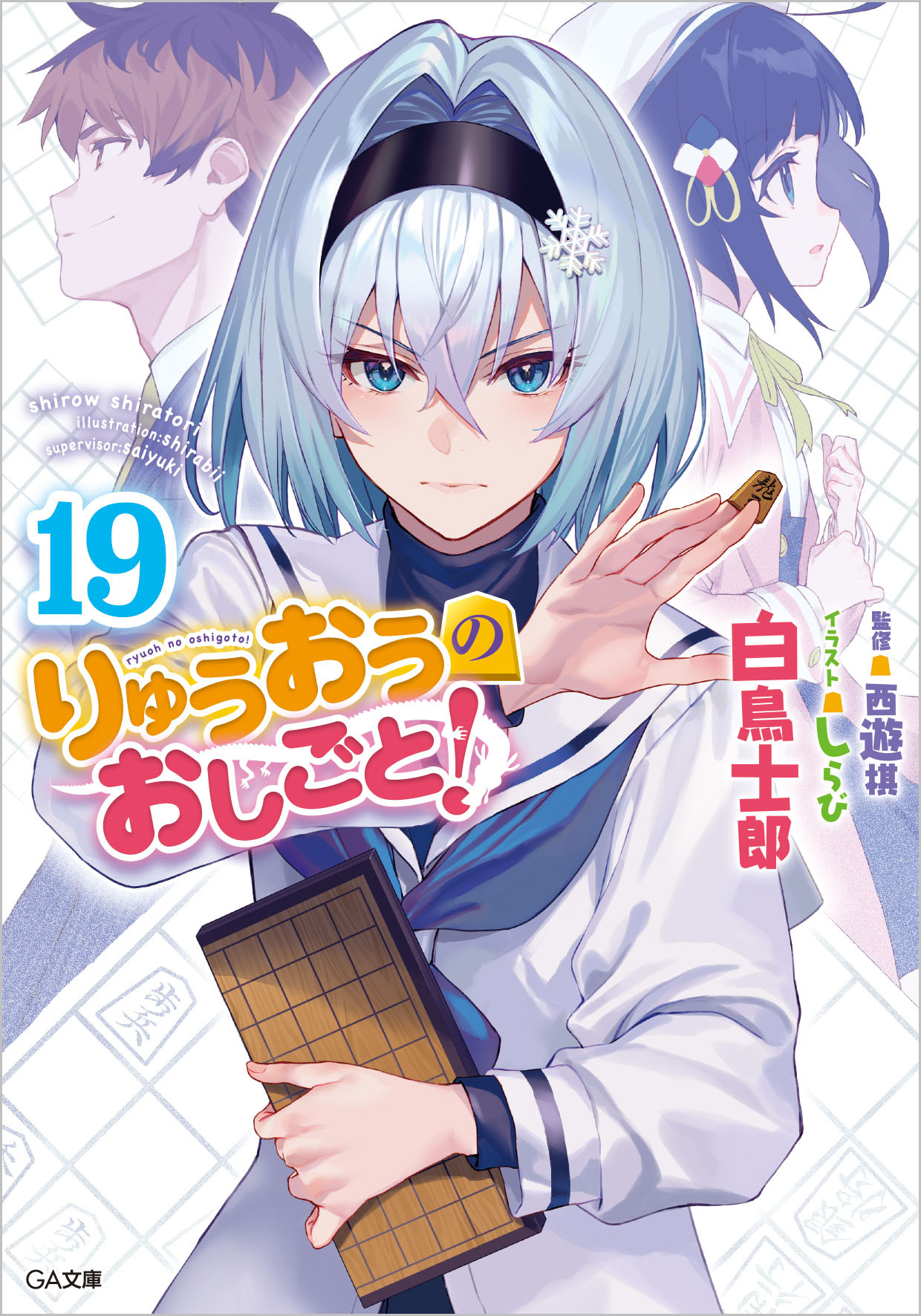 りゅうおうのおしごと！19 | SBクリエイティブ