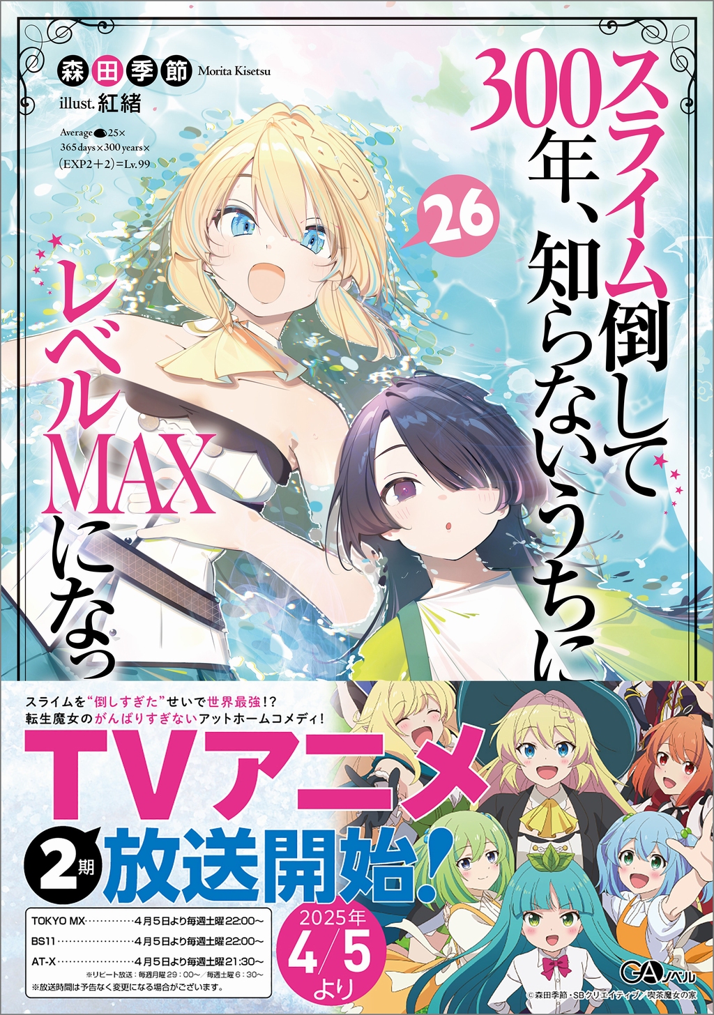 スライム倒して300年、知らないうちにレベルMAXになってました26