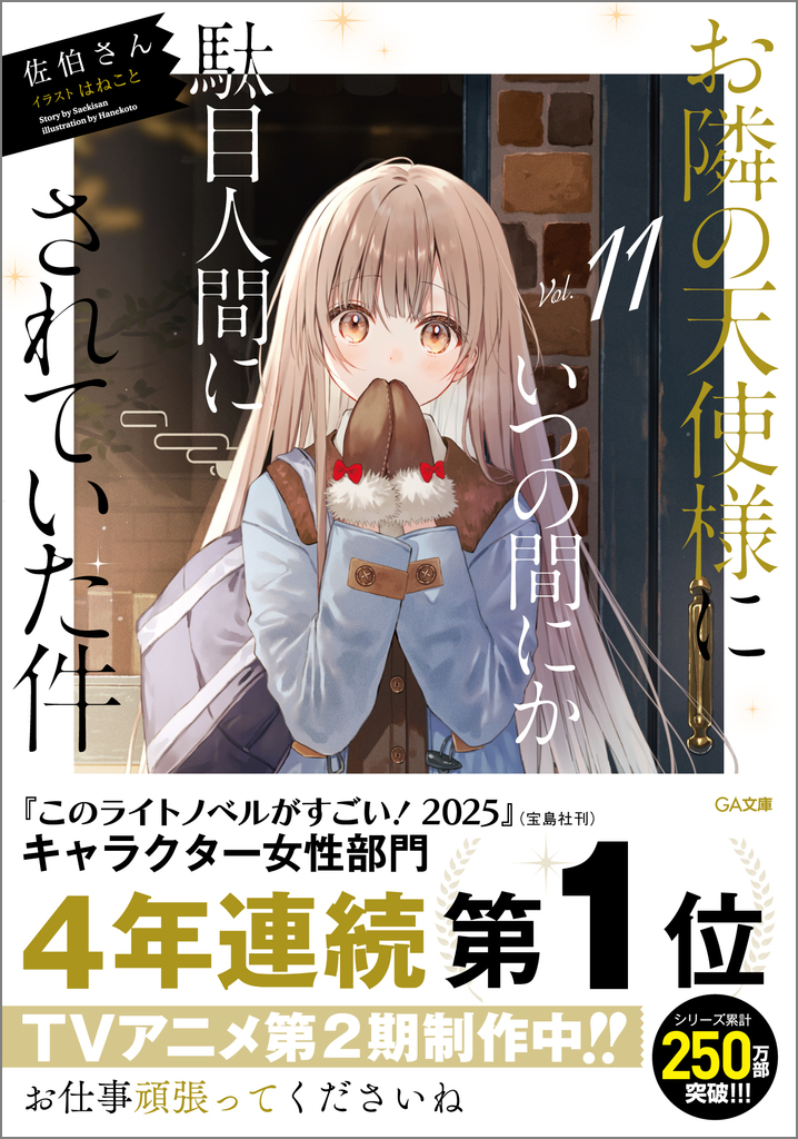 お隣の天使様にいつの間にか駄目人間にされていた件11 | SBクリエイティブ