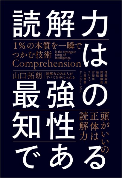 読解力は最強の知性である | SBクリエイティブ