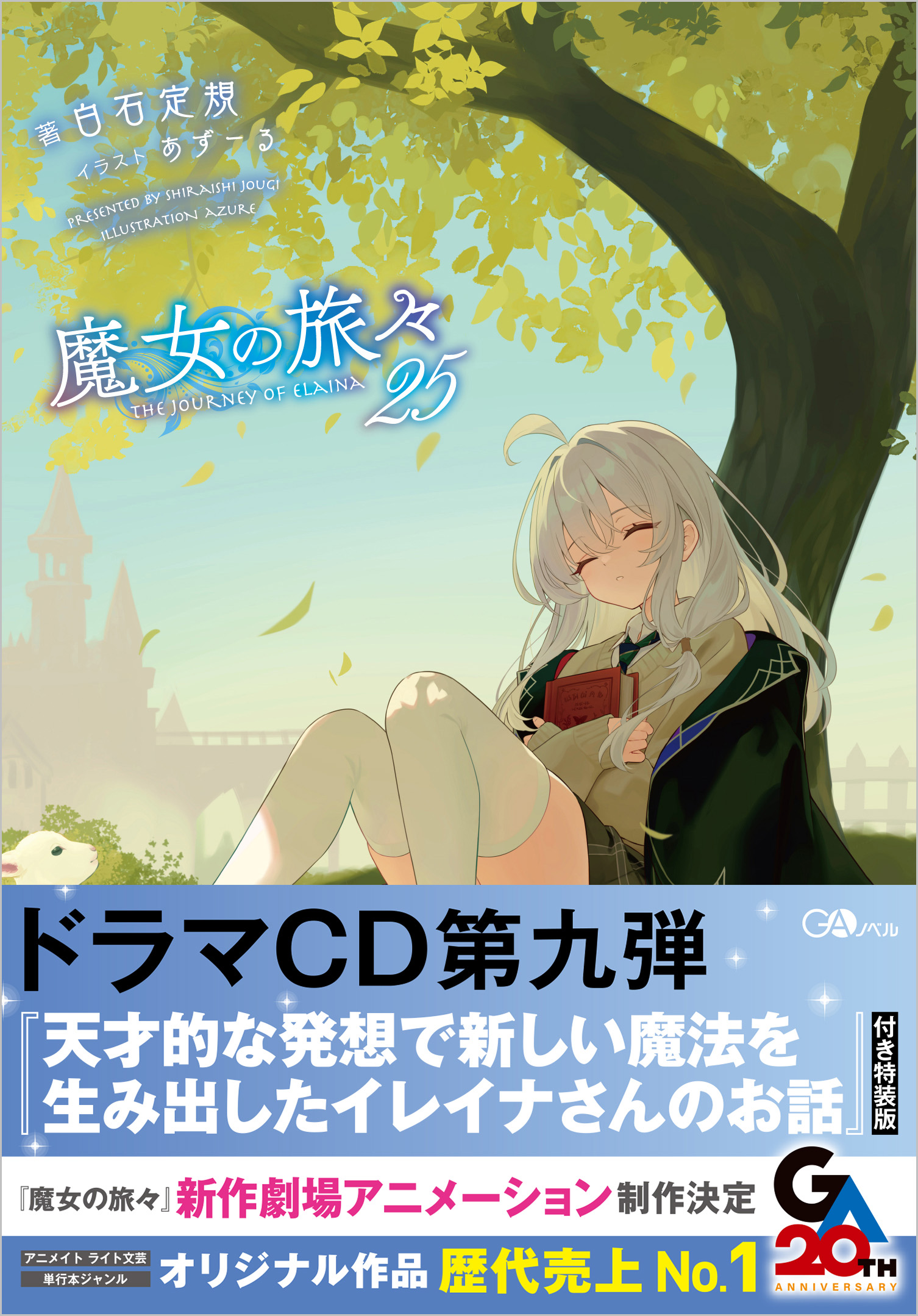 魔女の旅々25 | SBクリエイティブ