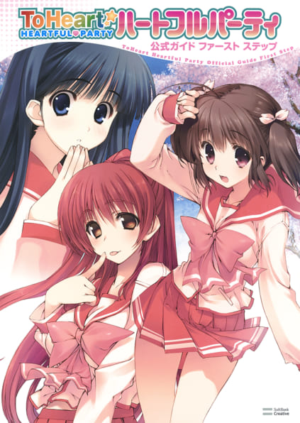ToHeartハートフルパーティ 公式ガイド ファーストステップ | SB