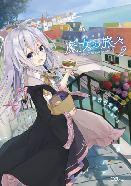 魔女の旅々 2 | SBクリエイティブ