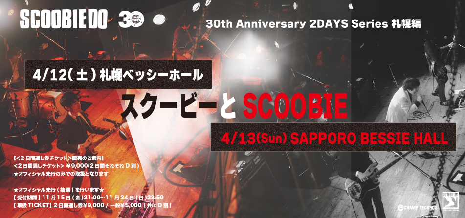札幌□「30周年2DAYSシリーズ・札幌編：スクービードゥー ワンマン