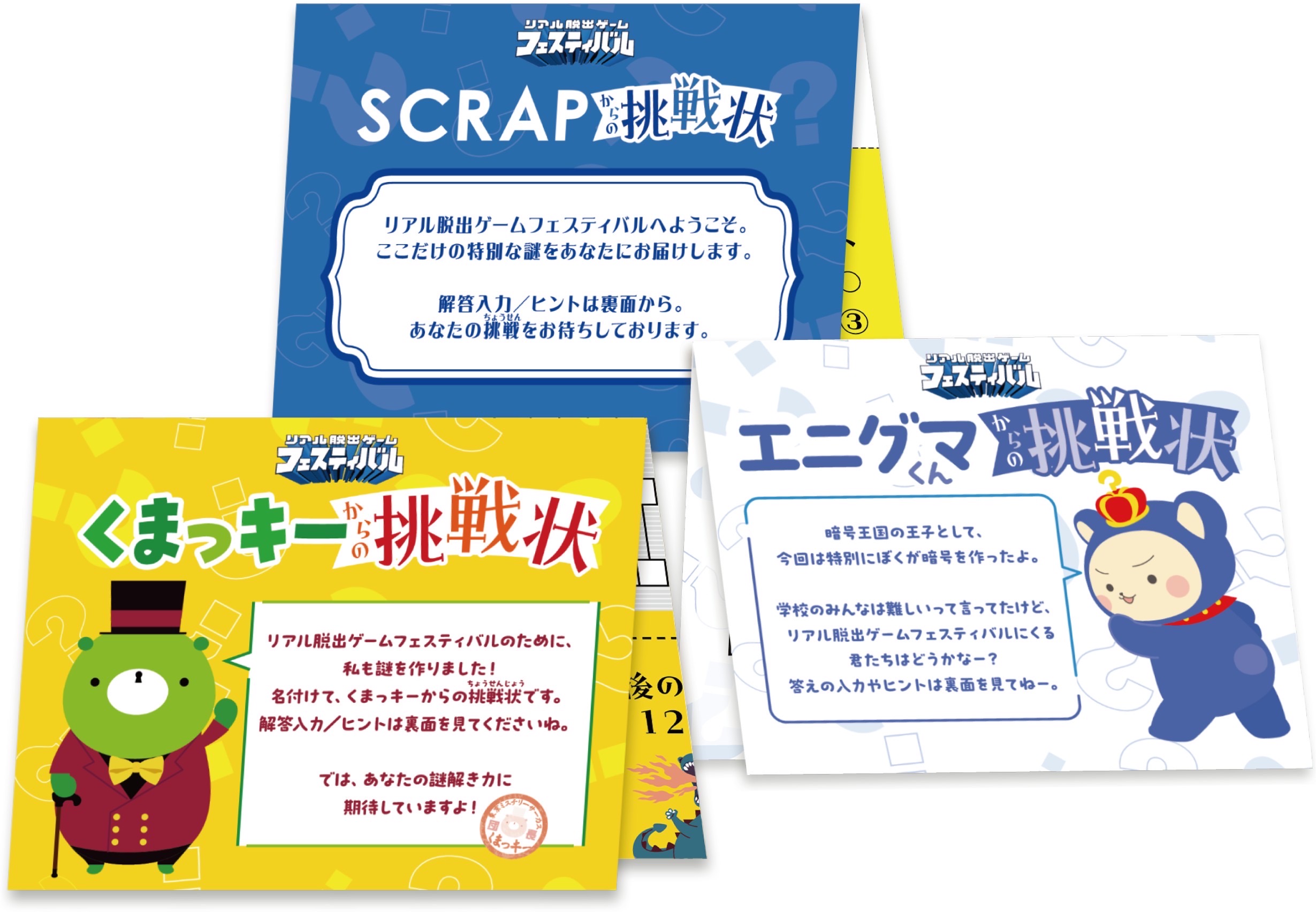 リアル脱出ゲームフェスティバル』オリジナルグッズ先行公開！ – SCRAP