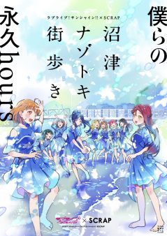 沼津ナゾトキ街歩き 〜僕らの永久hours〜』 – SCRAP