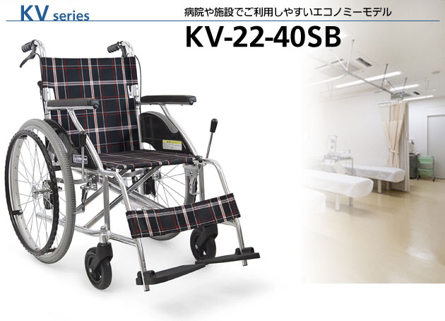 非課税】アルミ製標準車椅子 KV22-40SB ハイポリマータイヤ 自走用
