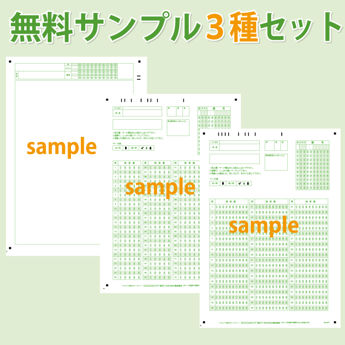 無料サンプルセット】デジタル採点シートセット(SN-0470,0472,0434