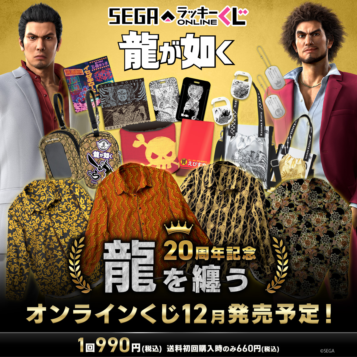 セガ ラッキーくじオンライン『龍が如く』20周年記念 第二弾「龍を