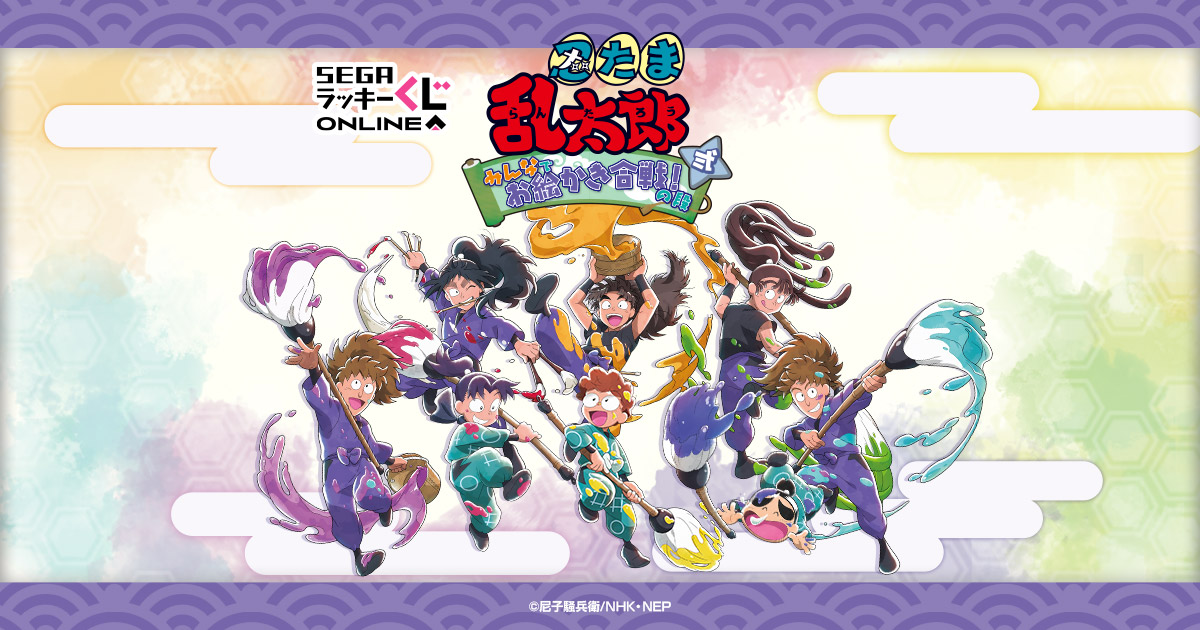 セガ ラッキーくじオンライン「忍たま乱太郎 みんなでお絵かき合戦！の