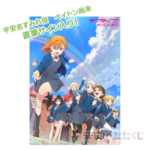 セガ ラッキーくじオンライン「ラブライブ！スーパースター