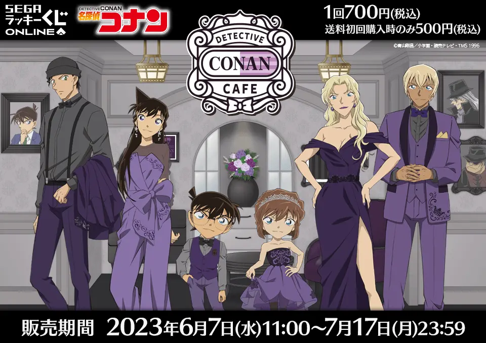 セガ ラッキーくじオンライン「名探偵コナンカフェ -ホテルラウンジ