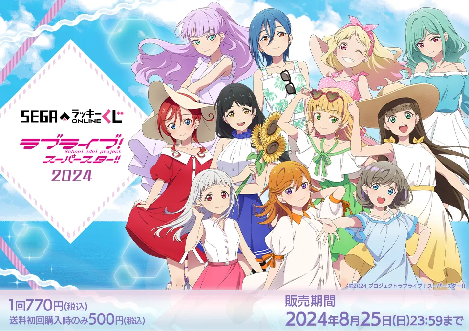 セガ ラッキーくじオンライン「ラブライブ！スーパースター!! 2024」