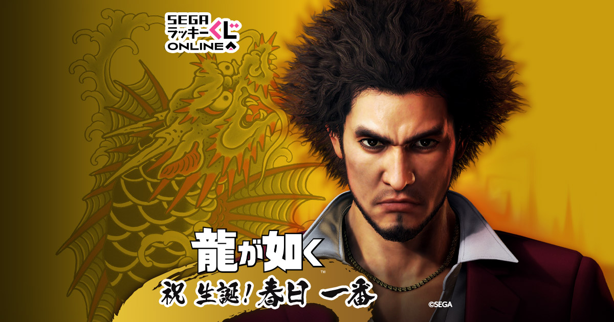 セガ ラッキーくじオンライン『龍が如く』 祝 生誕！ 春日一番