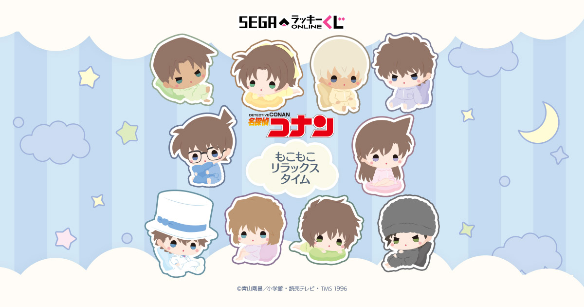セガ ラッキーくじオンライン「名探偵コナン -もこもこリラックスタイム-」