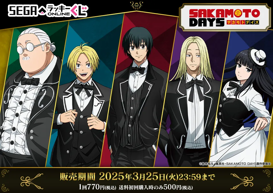 セガ ラッキーくじオンライン TVアニメ『SAKAMOTO DAYS』