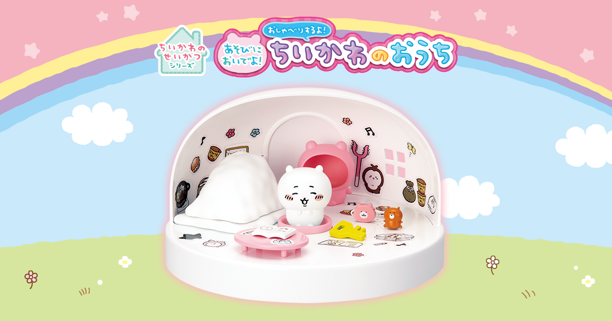 あそびにおいでよ！おしゃべりするよ！ちいかわのおうち│セガ