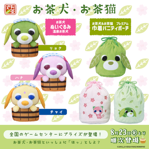 8月も全国のゲームセンターに『お茶犬』『お茶猫』のアイテムが登場