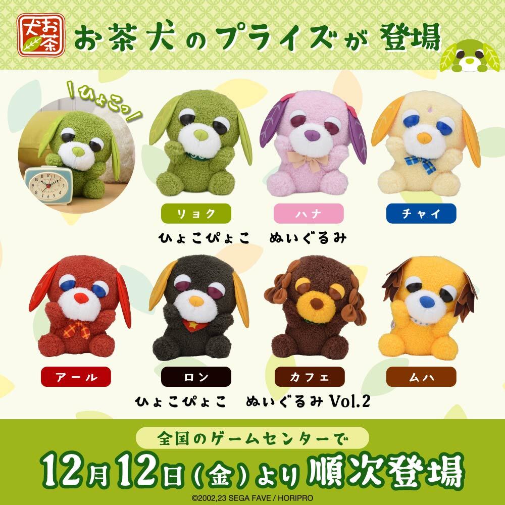 セガプライズから『お茶犬』のぬいぐるみ・ブランケットが登場！｜お茶
