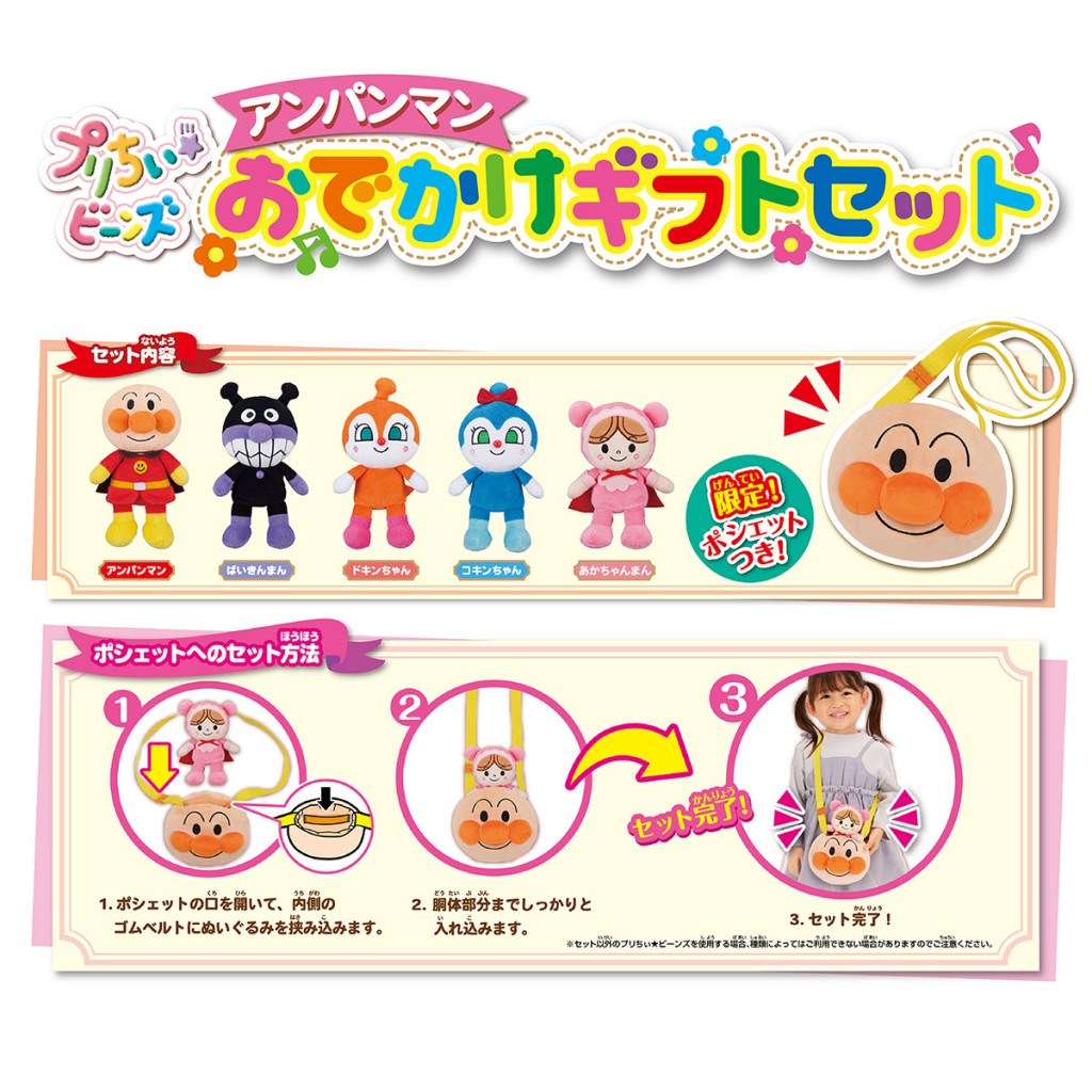 プリちぃ☆ビーンズアンパンマンおでかけギフトセット｜セガ フェイブ