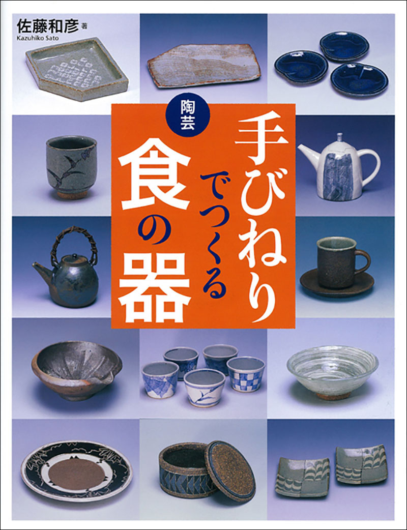陶芸 手びねりでつくる食の器 | 株式会社誠文堂新光社