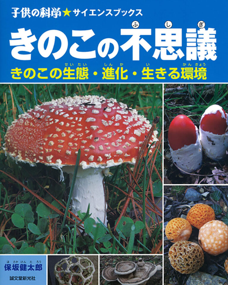 きのこの不思議 | 株式会社誠文堂新光社