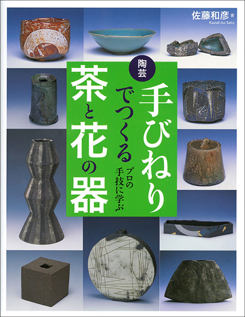 陶芸 手びねりでつくる茶と花の器 | 株式会社誠文堂新光社