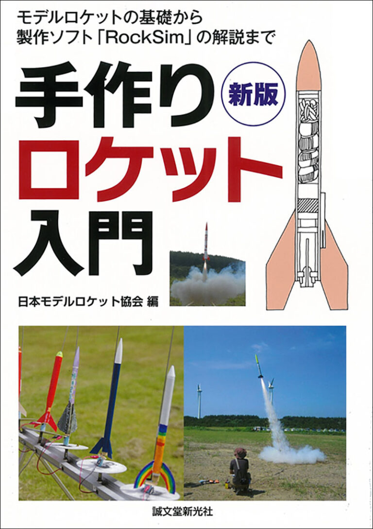 新版 手作りロケット入門 | 株式会社誠文堂新光社