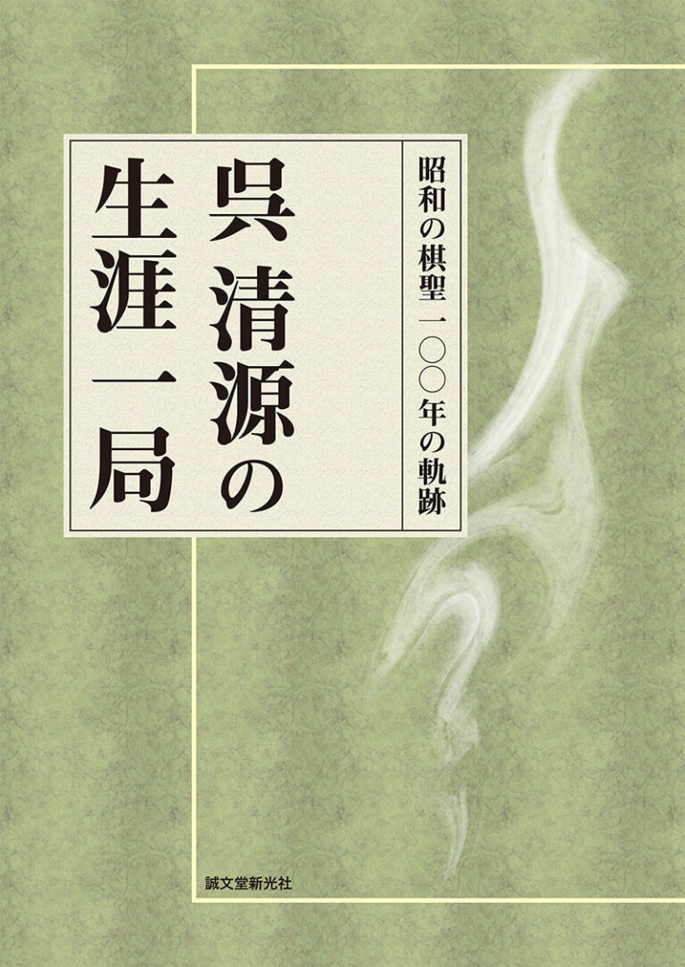 呉清源の生涯一局 | 株式会社誠文堂新光社