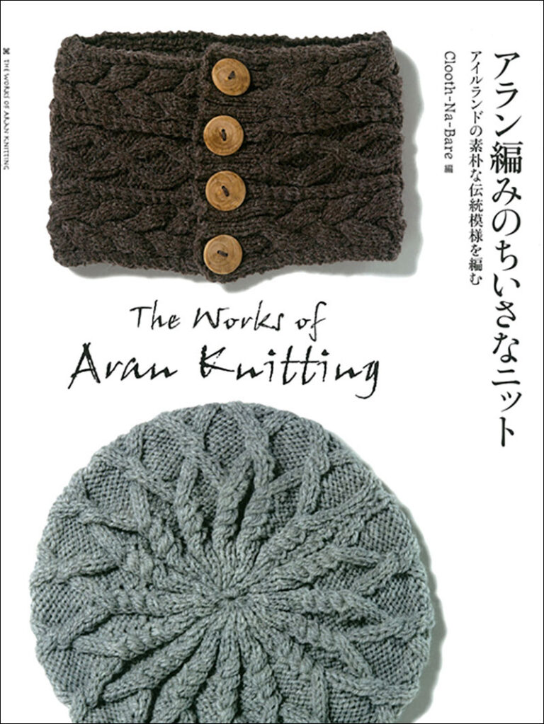 アラン編みのちいさなニット | 株式会社誠文堂新光社